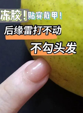 穿戴甲专用牛皮纸果冻胶美甲贴