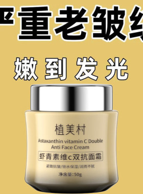 ZMC植美村虾青素维C双抗面霜脸部去细纹抬头纹换季补水