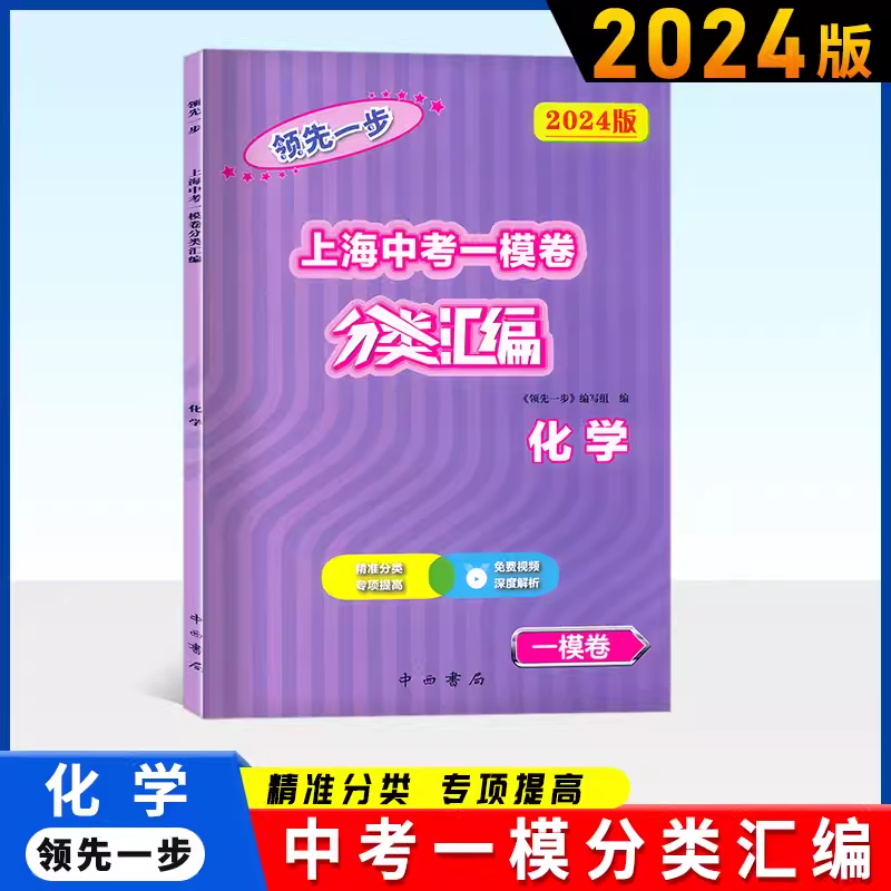 上海发货】2024走向成功上海中考一模卷二模卷分类汇编语文数学英语物理化学历史道德与法治专项提高九年级中考练习含答案中西书局 - 图3