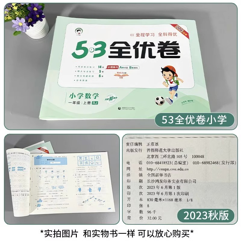 2023秋版53全优卷一二三四五六年级上册同步训练语文数学英语全套人教版北师123456小学单元期末测试卷5.3五三练习册卷子小儿朗