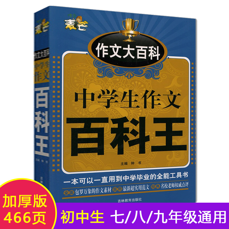 钟书麦芒作文大百科中学生作文百科王初一初二初三作文范本大全中考作文素材积累记叙文议论文说明文参考作文大全集作文书