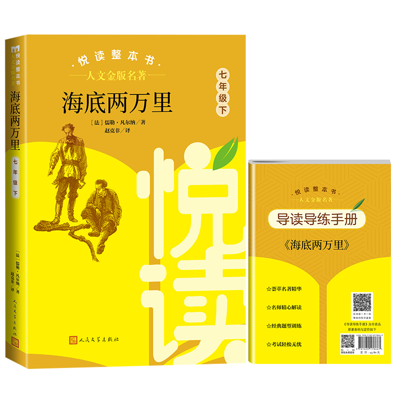 人文金版名著海底两万里7年级下 悦读整本书 正版原著完整无删减初中生统编语文配套阅读 七年级下册 人民文学出版社 骆驼祥子 - 图2