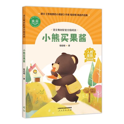 【1年级2年级】语文教材配套分级阅读人教金版小学一二年级小熊买果酱树叶小耳朵鹿的对话青蛙洗衣店fb2年级教辅人民教育出版社 - 图3