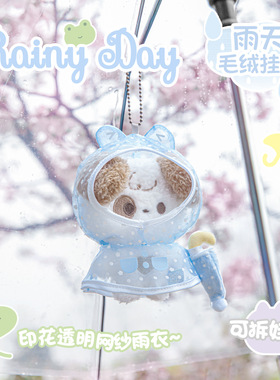 RosyPosy雨天娃娃挂件可拆卸