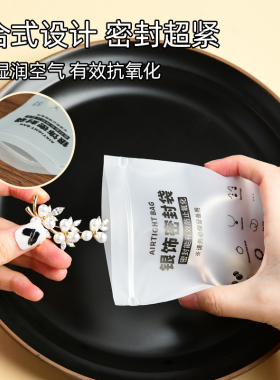防抗氧化首饰密封袋分装收纳便携