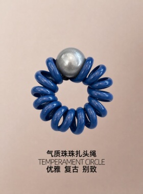 蓝色珍珠电话线圈发圈扎头女头绳高弹力绑头发头圈发绳皮筋皮套
