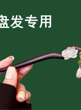 莲花发簪仿玉流苏吊坠黑檀木