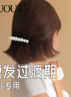 短发过渡期发夹后脑勺夹得稳