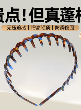 高颅顶发箍反戴蓬松波浪带齿防滑