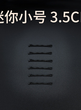 迷你小发夹刘海专用小夹子头饰一字夹侧边夹黑色隐形碎发夹波浪夹