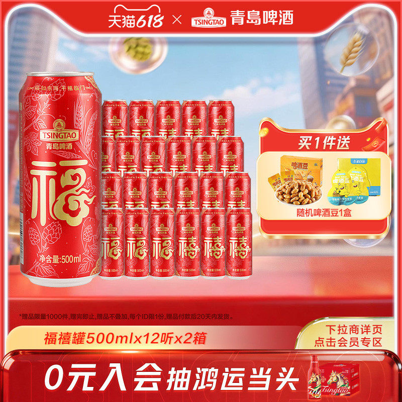 【付定金!k姐年货节】青岛啤酒福禧双至500ml*12听*2箱 过年欢聚