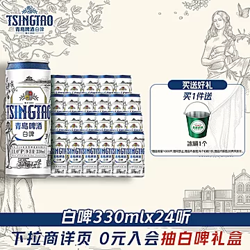 青岛啤酒白啤11度330ml*24听纤体罐装[5元优惠券]-寻折猪