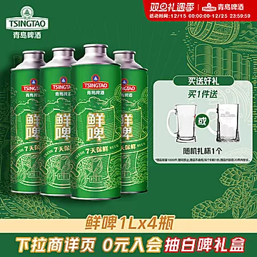 青岛7天保鲜1L*4桶鲜啤[25元优惠券]-寻折猪