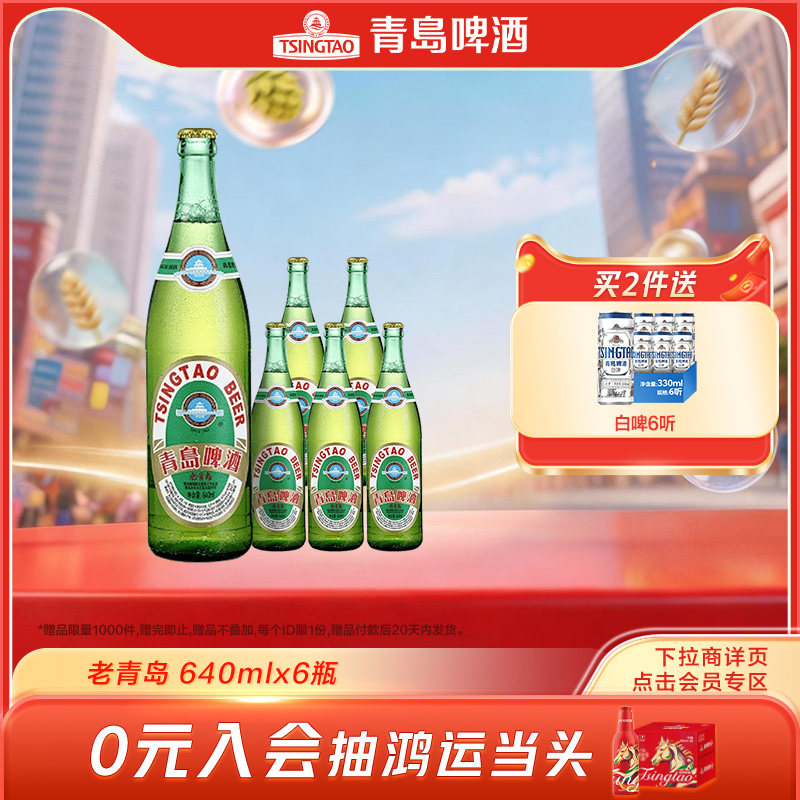 老青岛青岛啤酒640ml*6瓶