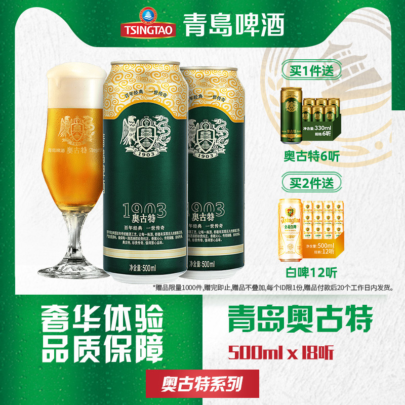 青岛啤酒奥古特500ml*18听 口味醇正