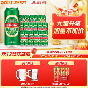 青岛啤酒经典啤酒550ml*18听整箱啤酒 大容量经典绿罐麦香醇厚