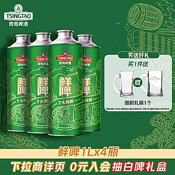 青岛啤酒10度1L*4桶7天鲜啤[3元优惠券]-寻折猪