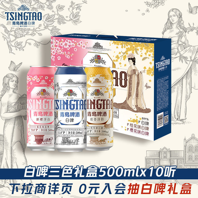 青岛啤酒500ml*10罐白啤礼盒三种口味