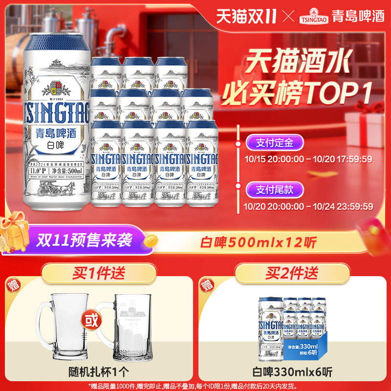 【双11预售】青岛啤酒全麦白啤500ml*12听