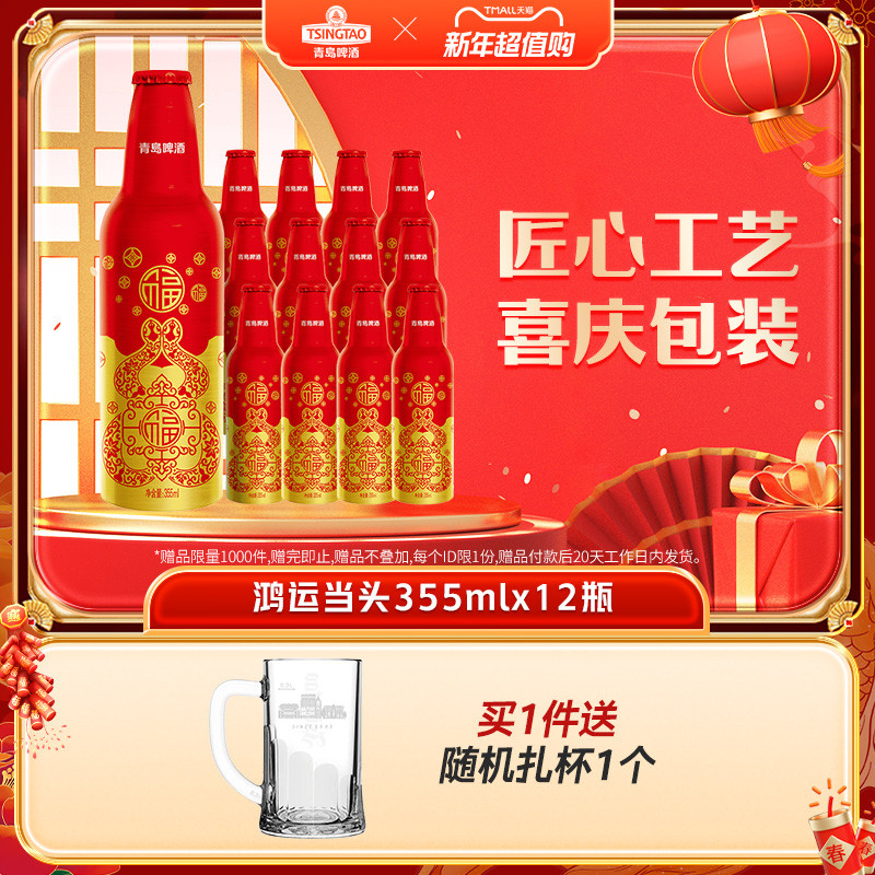 青岛啤酒鸿运当头啤酒355ml*12瓶