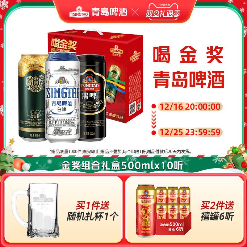 青岛啤酒金奖产品组合500ml*10听/罐礼盒装