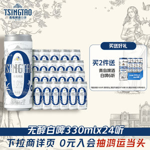 青岛啤酒0.0%无醇白啤330ml*24罐纤体