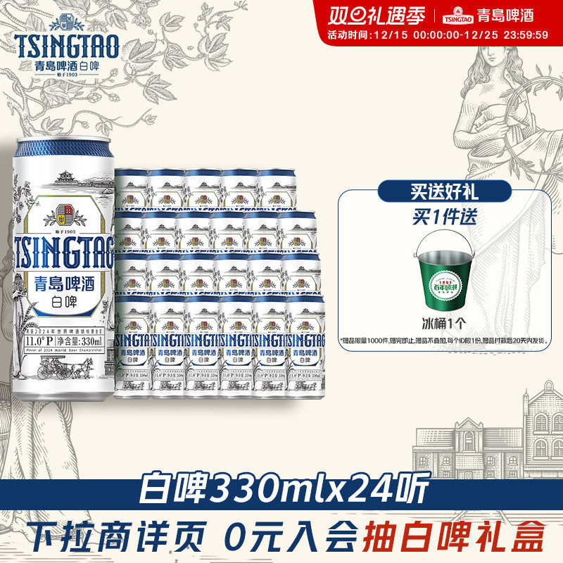 青岛啤酒白啤11度330ml*24听纤体罐装