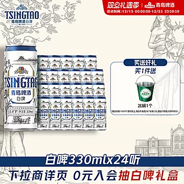 青岛啤酒白啤11度330ml*24听纤体罐装[35元优惠券]-寻折猪