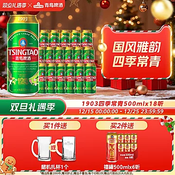 【500ml*18听】青岛1903系列四季常青啤酒[5元优惠券]-寻折猪
