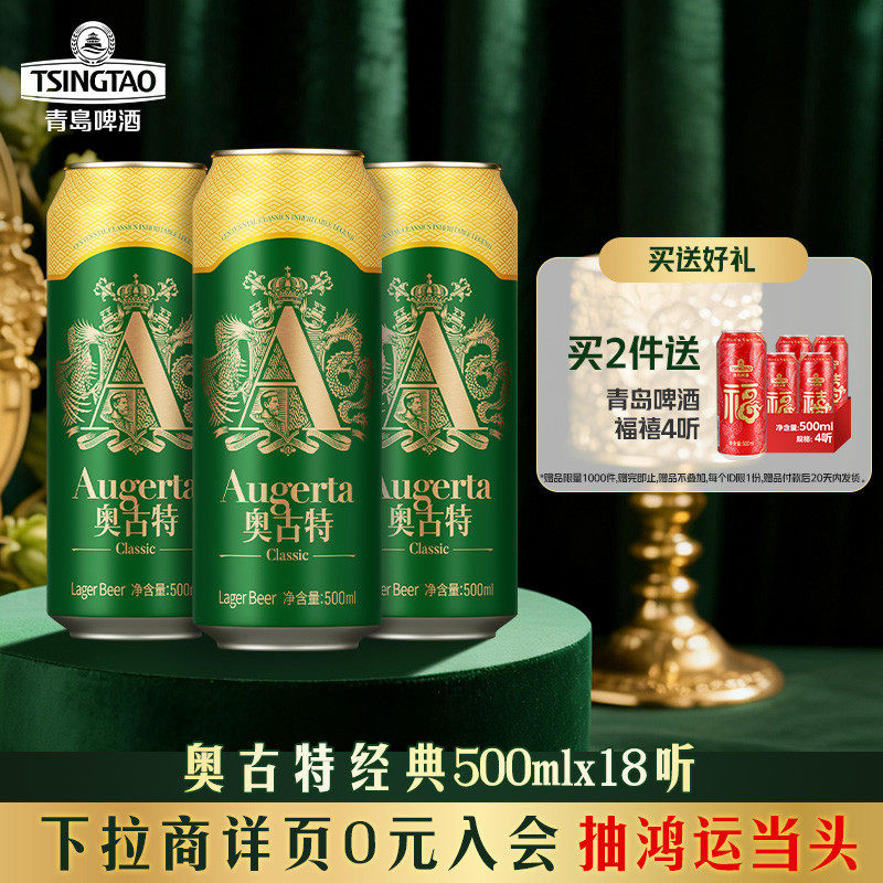 青岛啤酒奥古特500ml*18听 口味醇正