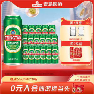 青岛啤酒经典啤酒550ml*18听整箱啤酒 大容量绿罐麦香醇厚