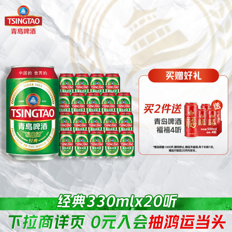 青岛啤酒经典系列人气小罐装330ml*20听