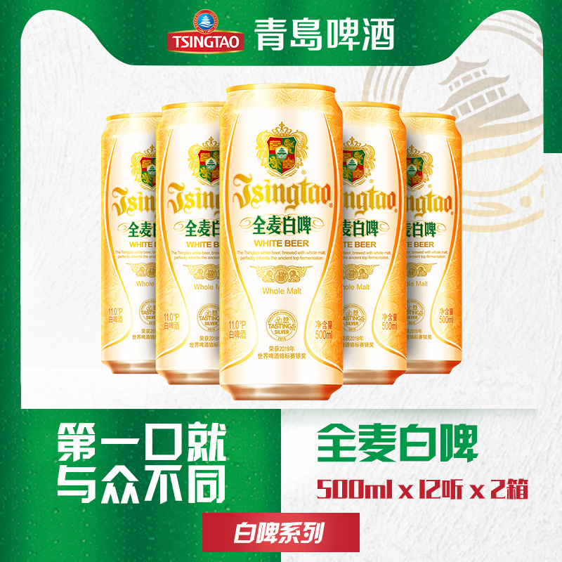 【百补】青岛啤酒小麦啤酒 白啤500ml*12听*2箱 - 图0