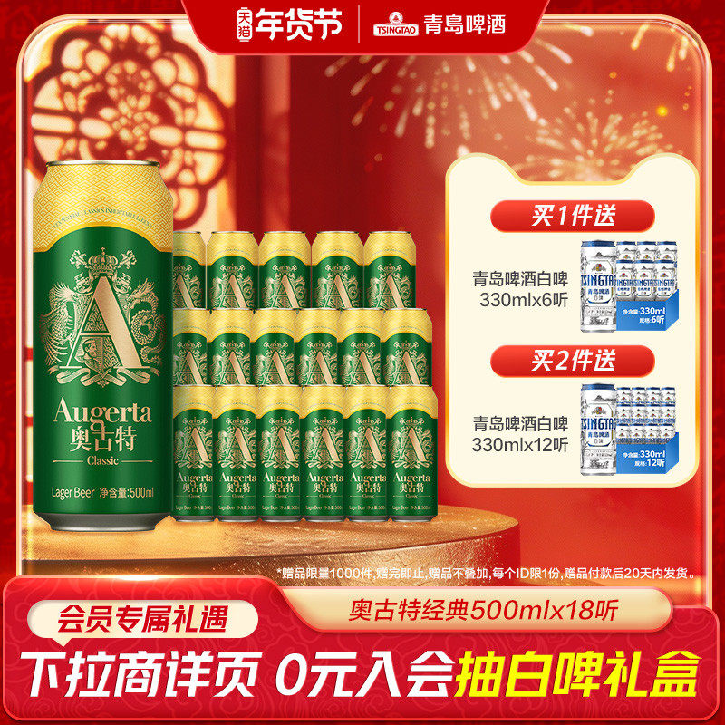 青岛啤酒奥古特系列500ml*18听罐啤