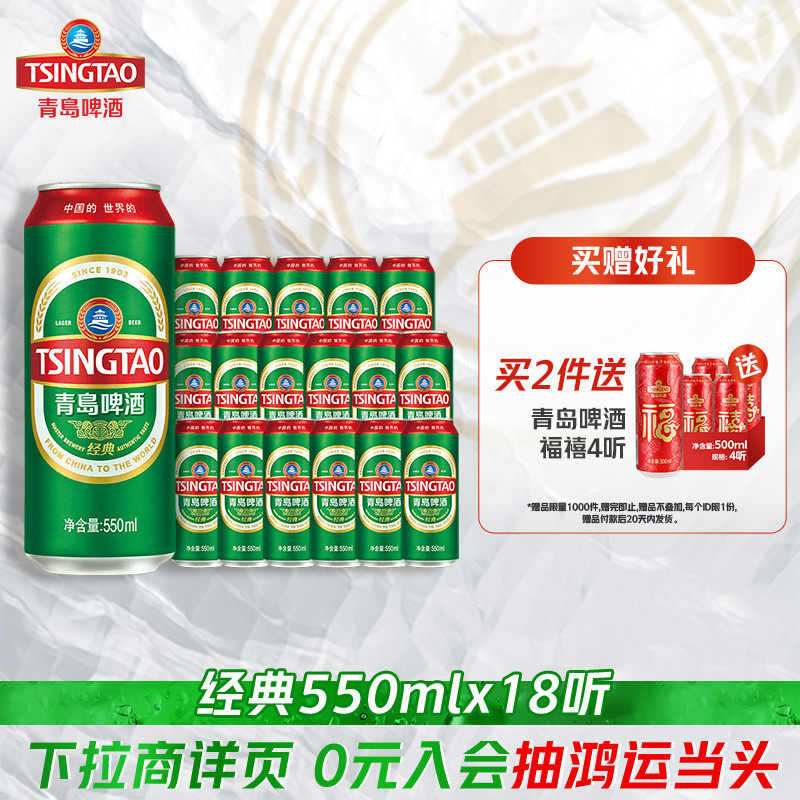青岛啤酒经典550ml*18听