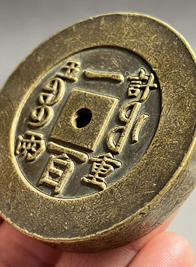 古玩大铜钱宝福一百计重五两咸丰重宝加厚古代当镇纸钱币收藏礼品