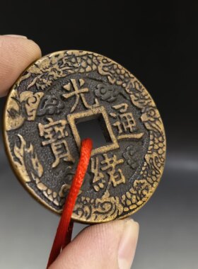 古玩花钱礼品光绪通宝天下太平挂件刻花清代宫钱吉祥贺岁铜钱收藏