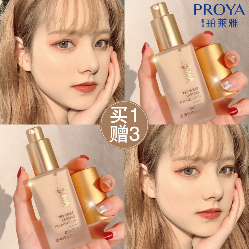 珀莱雅日不落遮瑕保湿持久粉底液 proya珀莱雅依依粉底液/膏