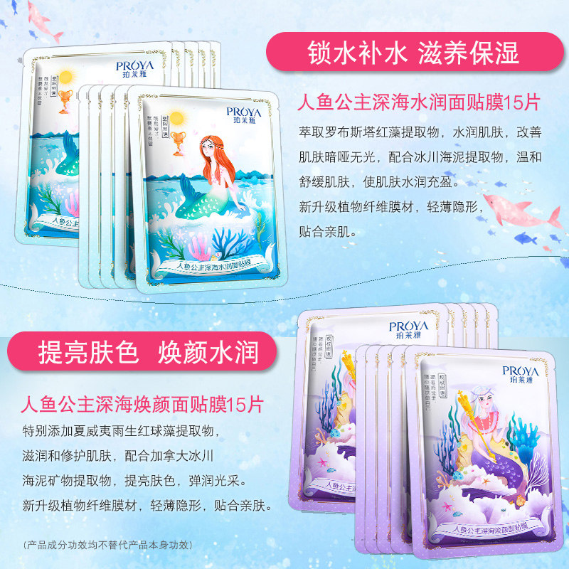 珀莱雅补水解渴人鱼公主官方官面膜 proya珀莱雅依依贴片面膜