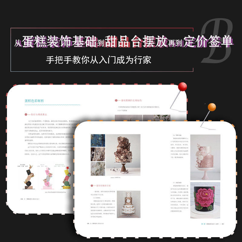 翻糖蛋糕与甜品台设计 杯子蛋糕饼干塔棒棒糖蛋糕装饰造型创意设计方法技巧裱花技艺指导书籍蛋糕结构配色纹理装饰图案 化学工业出