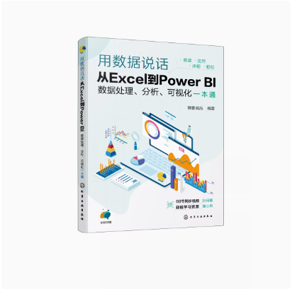 用数据说话 从Excel到Power BI数据处理 分析 可视化一本通 Excel+Power BI联合 轻松搞定数据分析 Excel及PowerBI入门参考书籍