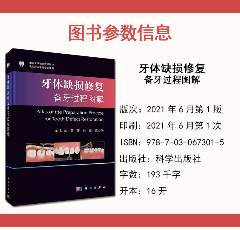 牙体缺损修复备牙过程图解 山东大学精品立项教材 供口腔医学类专业使用蓝菁主编科学出版社9787030673015