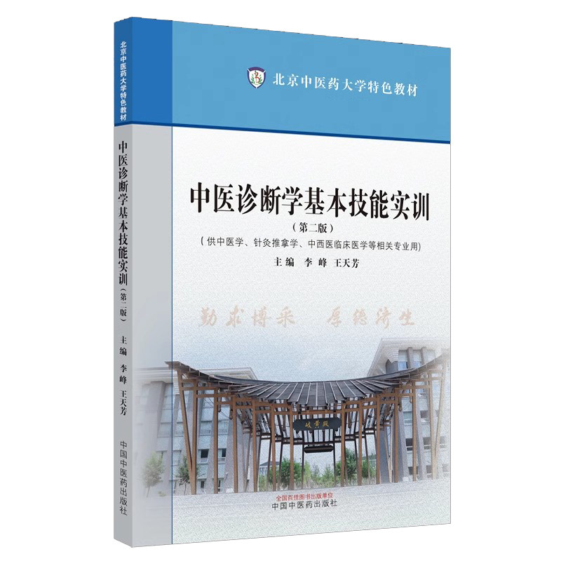 中医诊断学基本技能实训 第二版 北京中医药大学特色教材 供中医学针灸推拿中西医临床医学等专业用书 李峰 中国中医药出版社