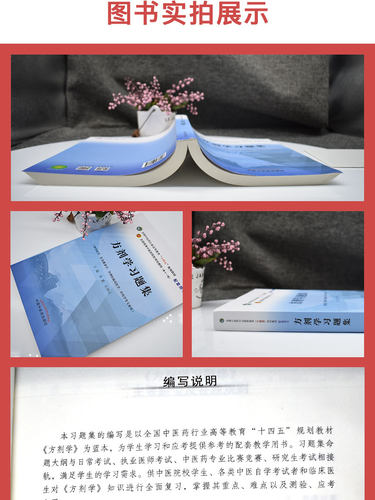 方剂学习题集 全国中医药行业高等教育十四五规划教材配套用书第十一版李冀左铮云主编中国中医药出版社9787513276948 - 图2
