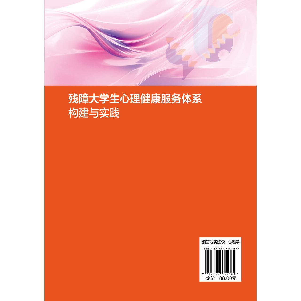 残障大学生心理健康服务体系构建与实践 大学生心理健康 残障大学生心理 心理健康服务人员 残联工作人员 残疾人社区工作者参考书