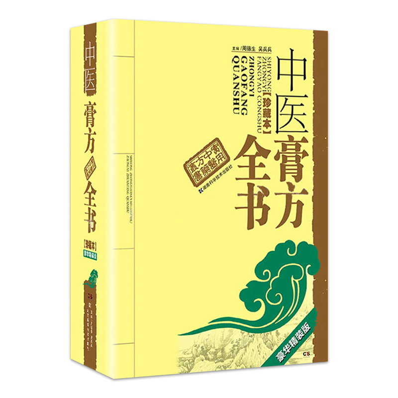 中医膏方大全 周德生吴兵兵4000余首应用膏方 养生美容膏方 膏方服用保存 中医膏方全书 湖南科技出版社