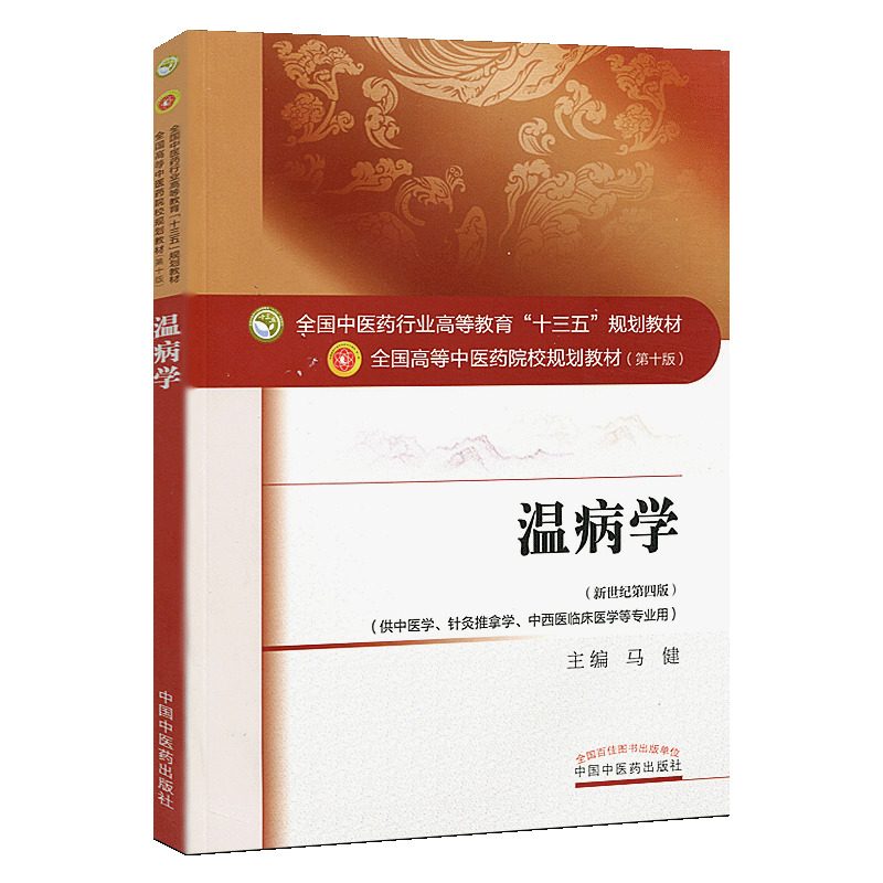 温病学(十三五中医药院校规划教材第十版新世纪第四版)马健 编 (供中医学.针灸推拿学.中西医临床医学等专业用)中国中医药出版社