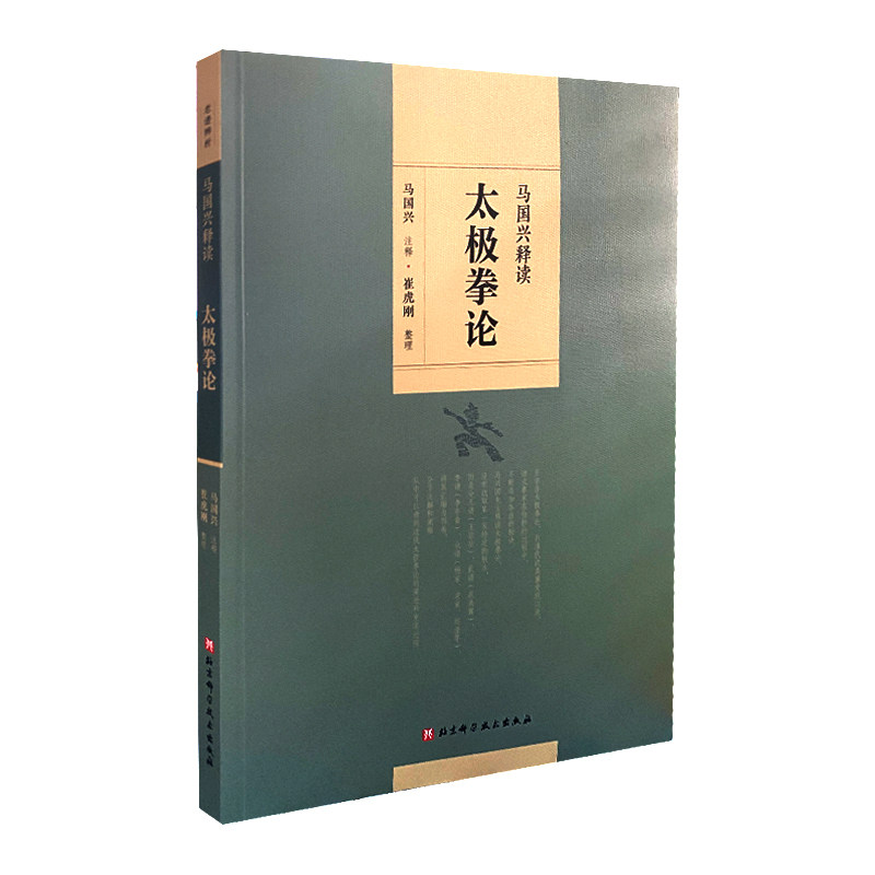 正版书籍 马国兴释读太极拳论 马国兴注释 崔虎刚整理 浑元剑法内外篇原序 太极拳释名 十三势行功要解 北京科学技术出版社