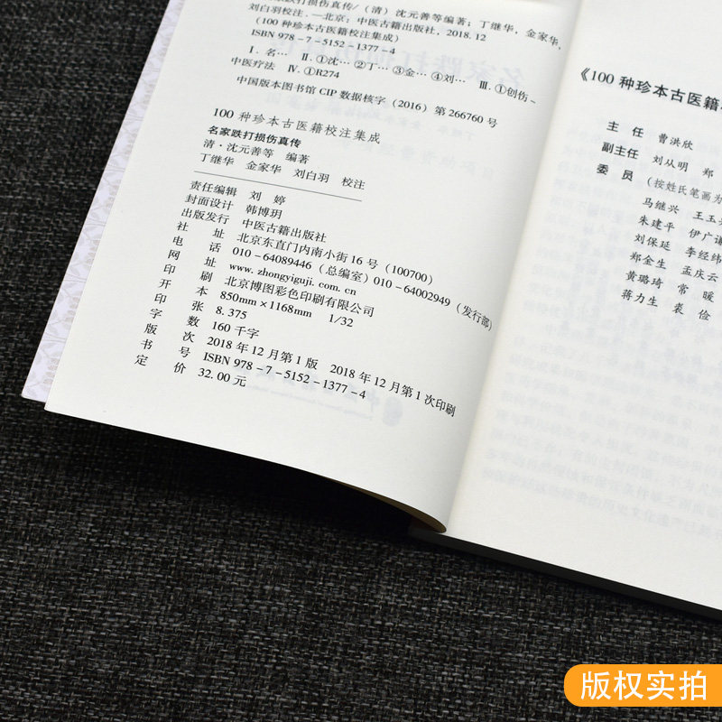 名家跌打损伤真传 100种珍本古医籍校注集成 中医骨伤科学中医书籍 清·沈元善等中医古籍出版社 9787515213774