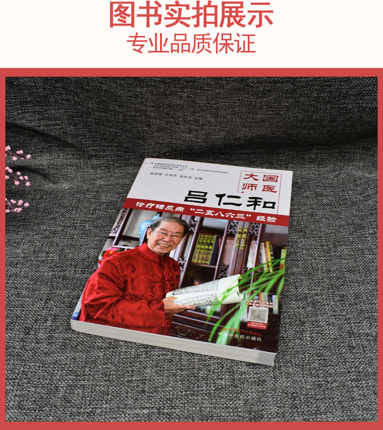 正版书籍 国医大师吕仁和 糖尿病诊治二五八六三诊疗经验 赵进喜 王世东 肖永华主编 9787513250221 中国中医药出版社